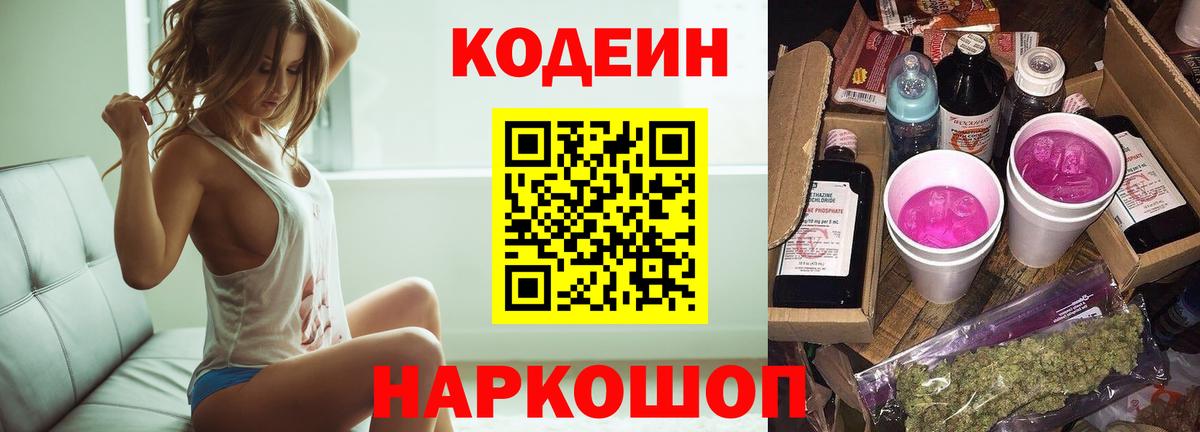 Кодеин Purple Drank  Вход с VPN  Кодеиновый сироп Lean Purple Drank  Пугачёв 